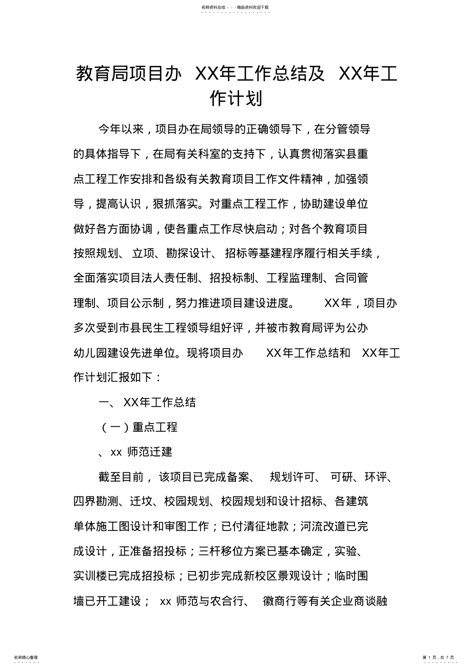 2022年2022年教育局项目办XX年工作总结及XX年工作计划 .pdf_第1页