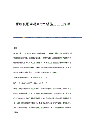 预制装配式混凝土外墙施工工艺探讨.pdf