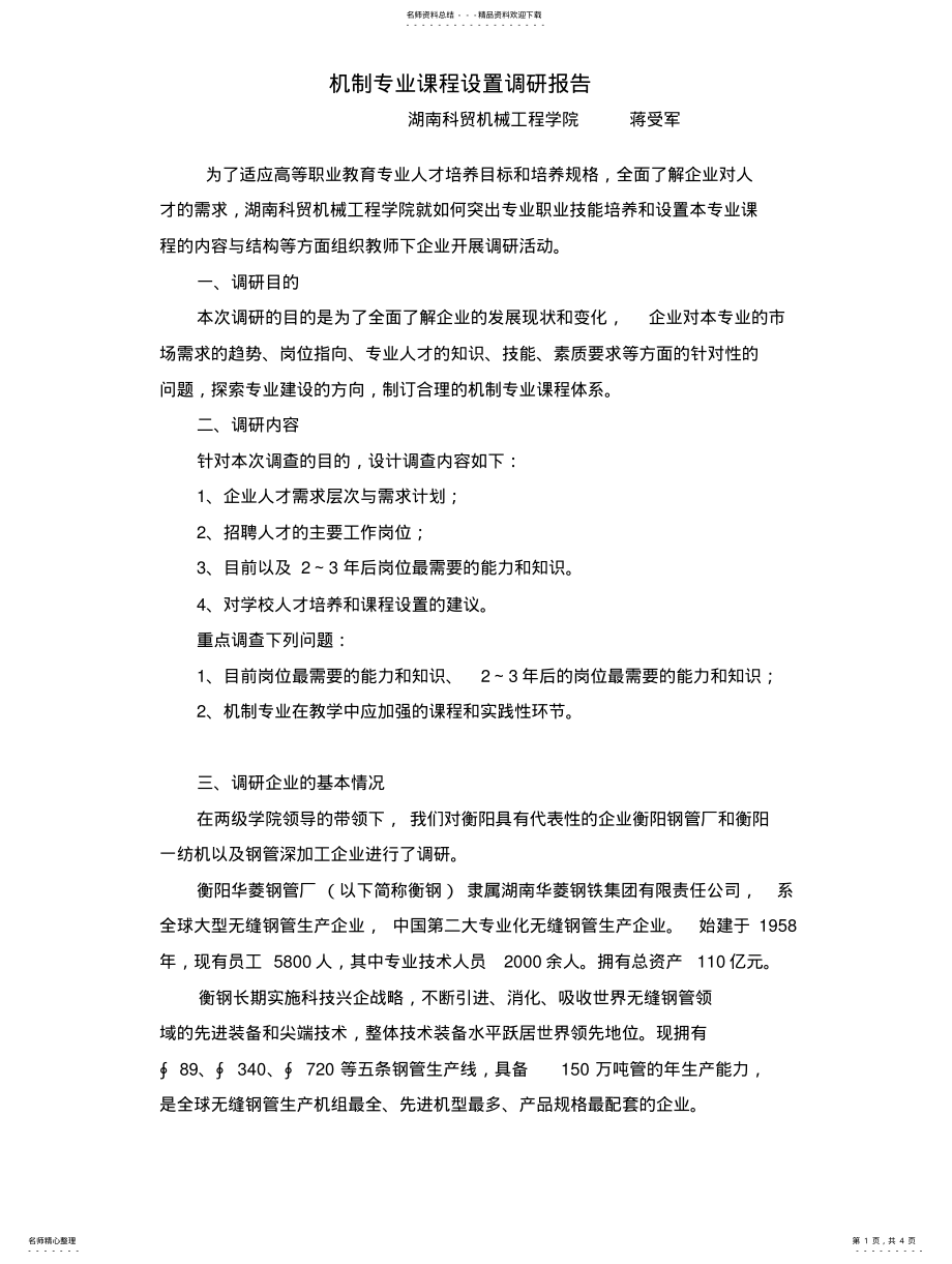 2022年2022年机制专业课程设置调研报告 .pdf_第1页