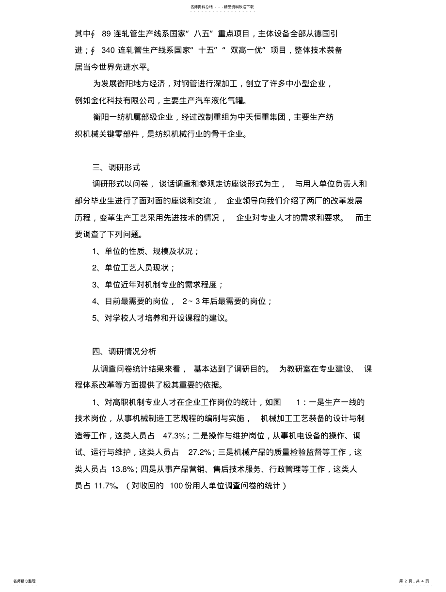 2022年2022年机制专业课程设置调研报告 .pdf_第2页