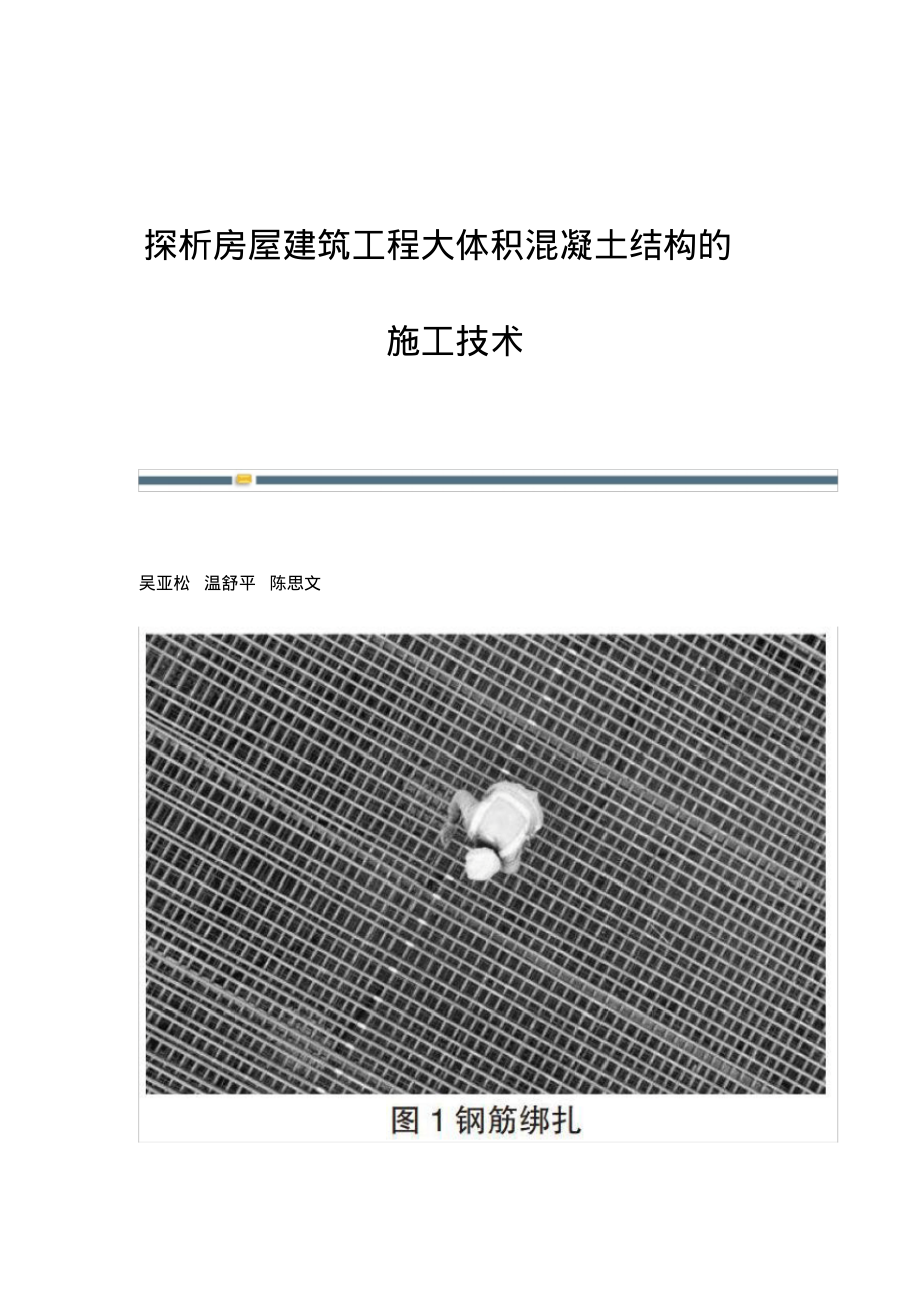 探析房屋建筑工程大体积混凝土结构的施工技术_1.pdf_第1页