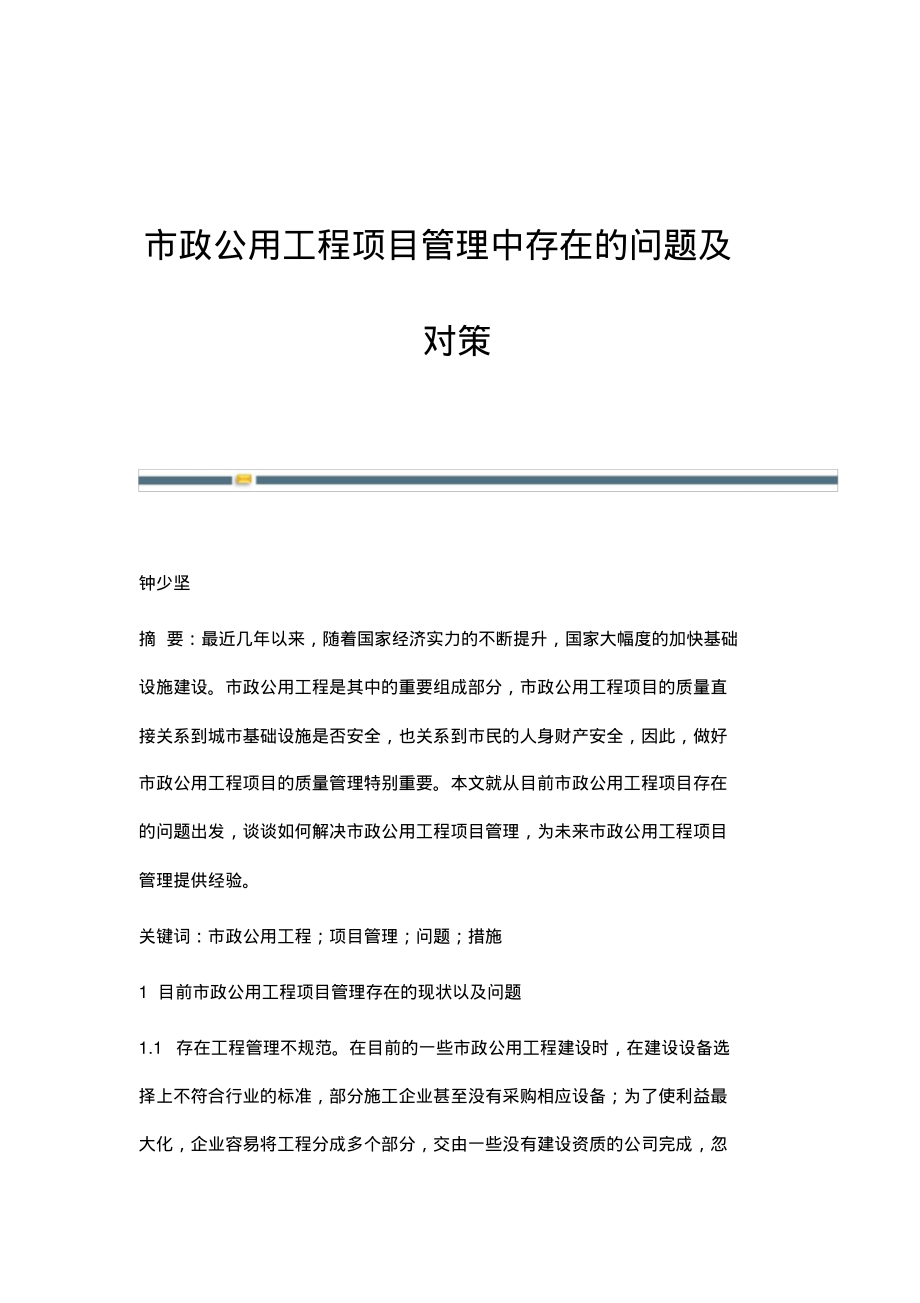 市政公用工程项目管理中存在的问题及对策.pdf_第1页