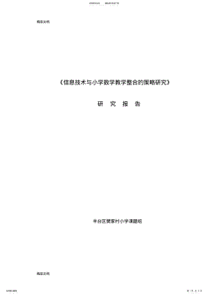 2022年最新《信息技术与小学数学教学整合的策略研究》 .pdf