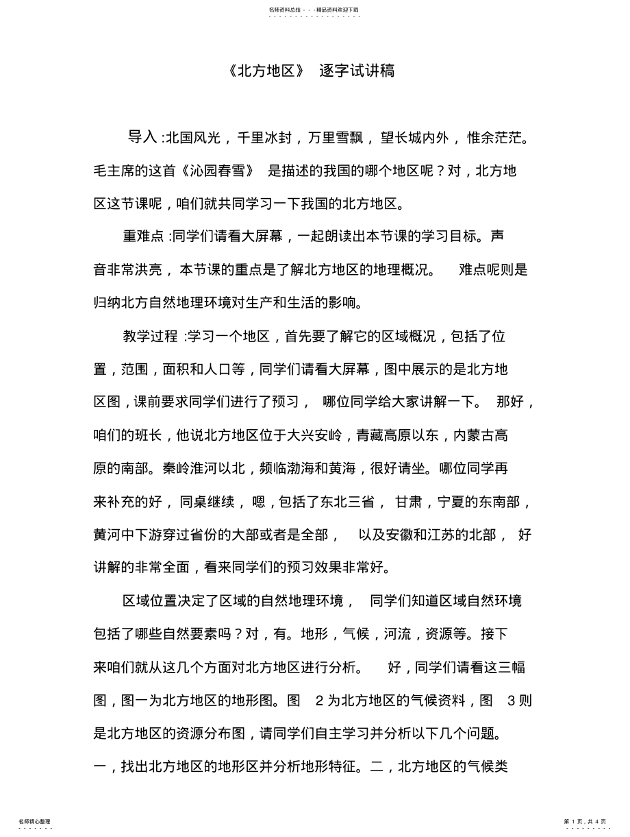 2022年2022年教师资格证考试招聘试讲稿《北方地区》逐字试讲稿 .pdf_第1页