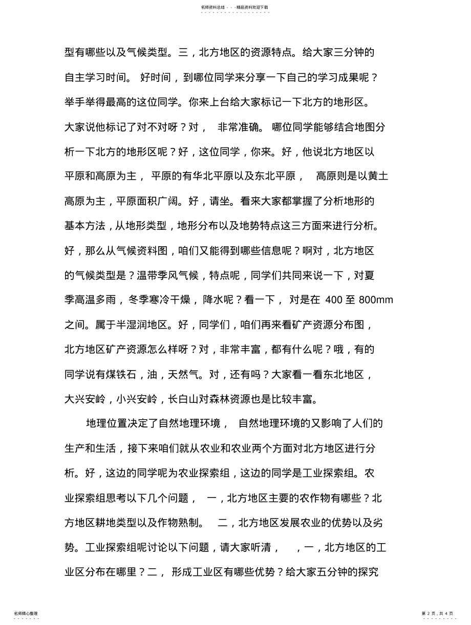 2022年2022年教师资格证考试招聘试讲稿《北方地区》逐字试讲稿 .pdf_第2页