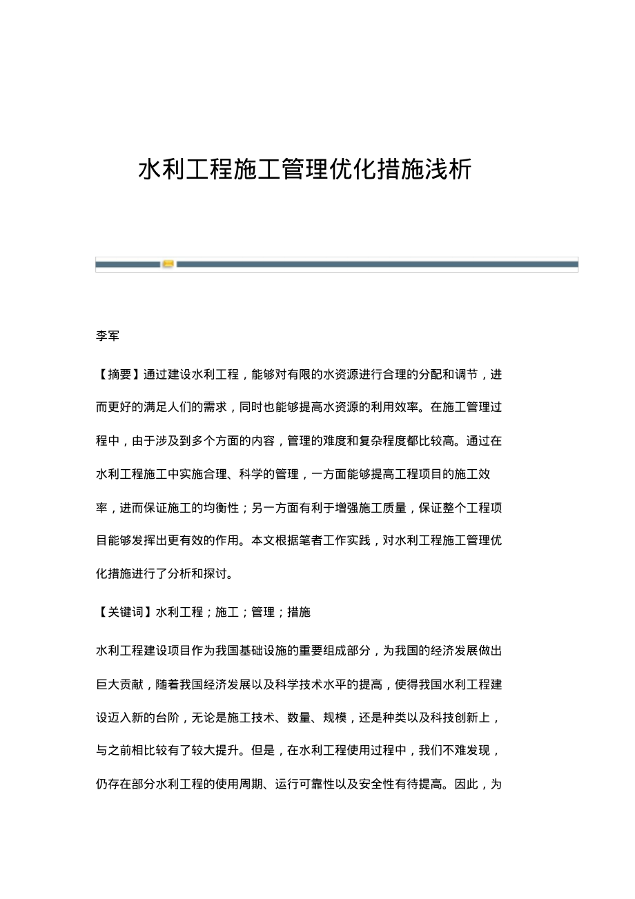 水利工程施工管理优化措施浅析.pdf_第1页