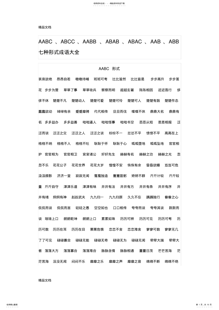 2022年最新AABC、ABCC、AABB、ABAB、ABAC、AAB、ABB七种形式成语大全 .pdf_第1页