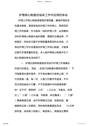 2022年2022年护理核心制度在临床工作中应用的体会 .pdf