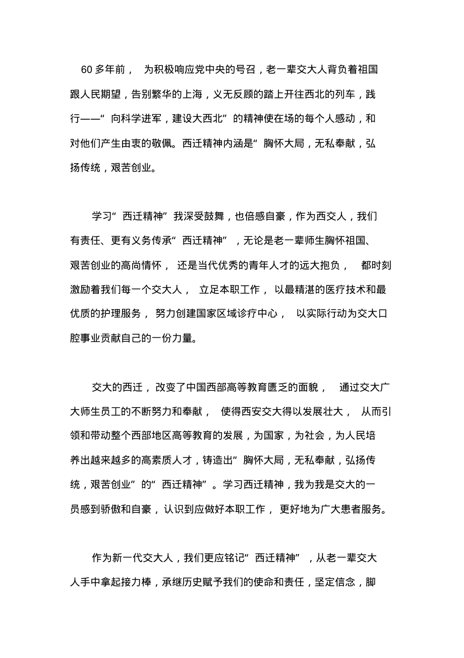 学习弘扬西迁精神心得体会篇五.pdf_第1页