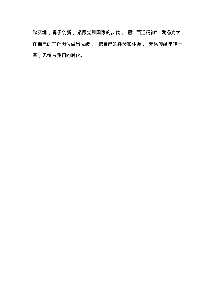 学习弘扬西迁精神心得体会篇五.pdf_第2页