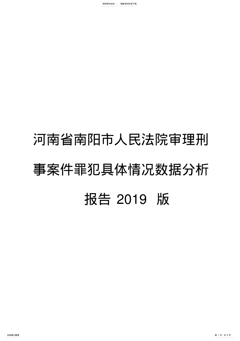 2022年2022年河南省南阳市人民法院审理刑事案件罪犯具体情况数据分析报告版 .pdf_第1页