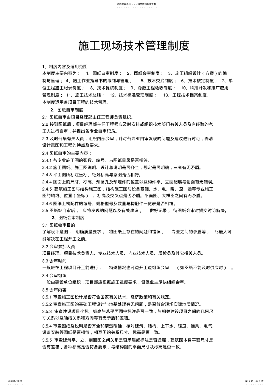 2022年施工现场技术管理制度 .pdf_第1页