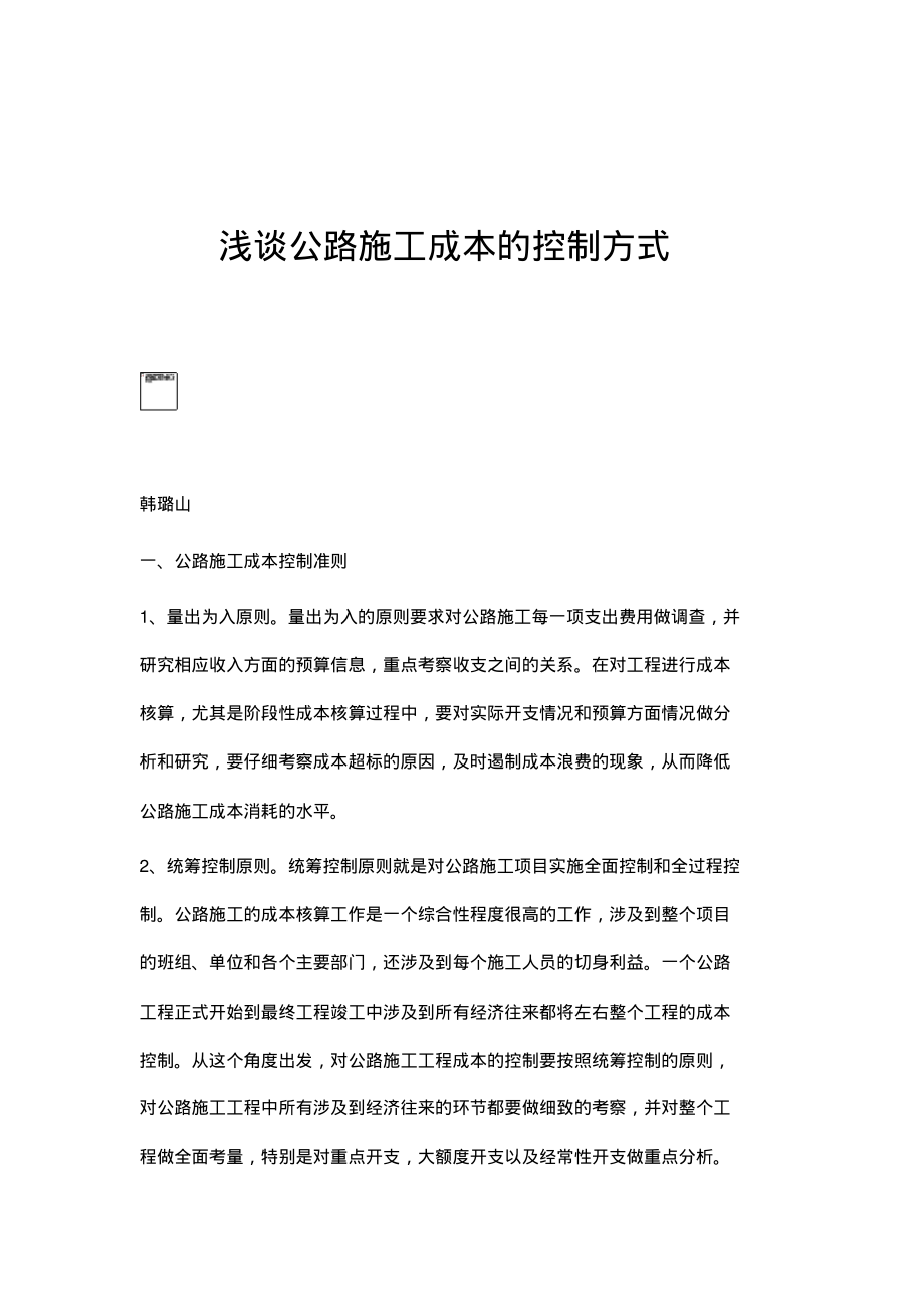 浅谈公路施工成本的控制方式.pdf_第1页