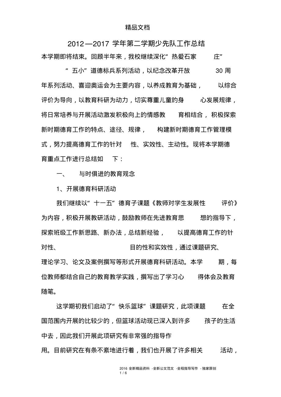 2012—2017学年第二学期少先队工作总结.pdf_第1页