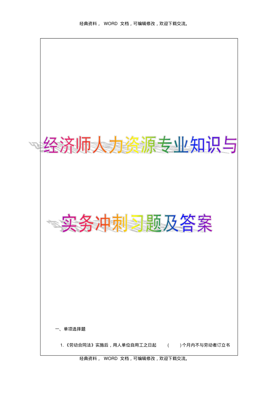 初级经济师人力资源专业知识与实务冲刺习题及试题资料答案附后.pdf_第1页