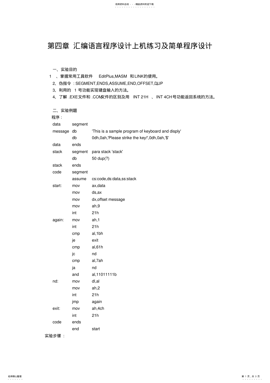 2022年2022年汇编语言程序设计上机练习及简单程序设计 .pdf_第1页