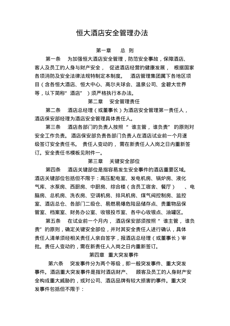 恒大酒店安全管理办法.pdf_第1页