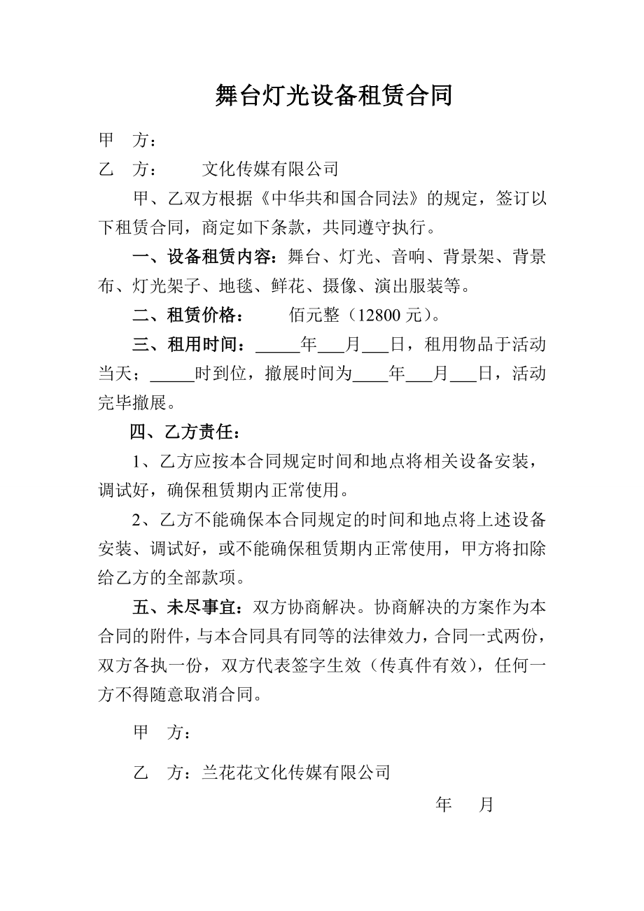 音响舞台灯光设备租赁合同.doc_第1页