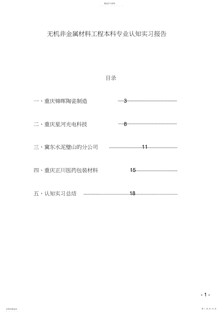 2022年无机非金属材料工程本科专业认知实习报告.docx_第1页