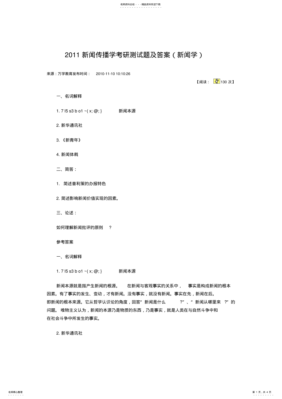 2022年新闻传播学考研测试题及答案 .pdf_第1页