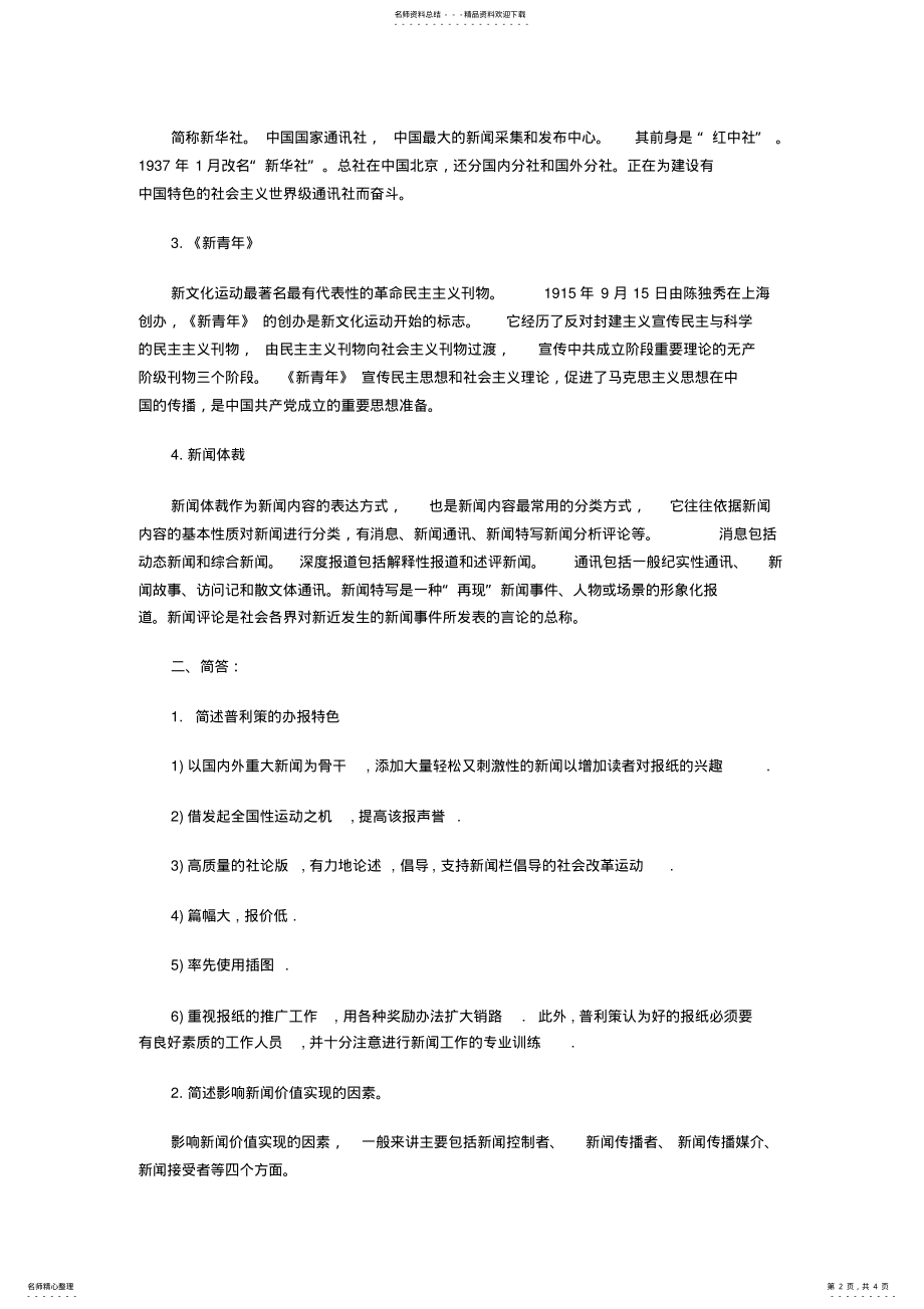 2022年新闻传播学考研测试题及答案 .pdf_第2页