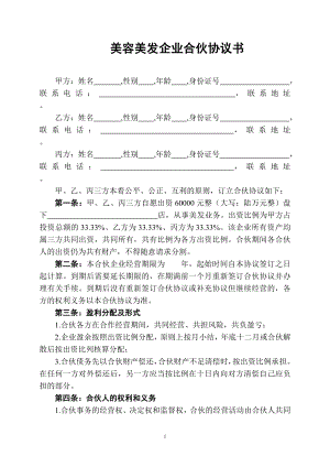 美容美发企业合伙协议书 (2).doc