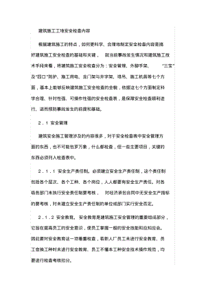 施工安全检查的内容有.pdf