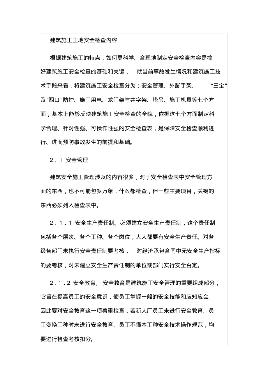 施工安全检查的内容有.pdf_第1页