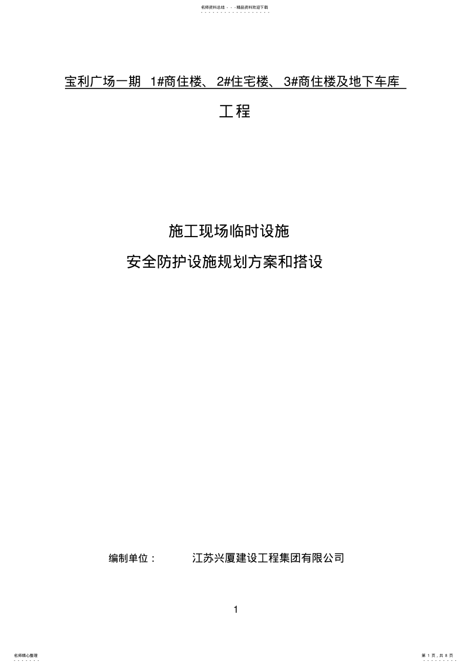 2022年施工现场安全防护搭设、临时设施规划方案 .pdf_第1页