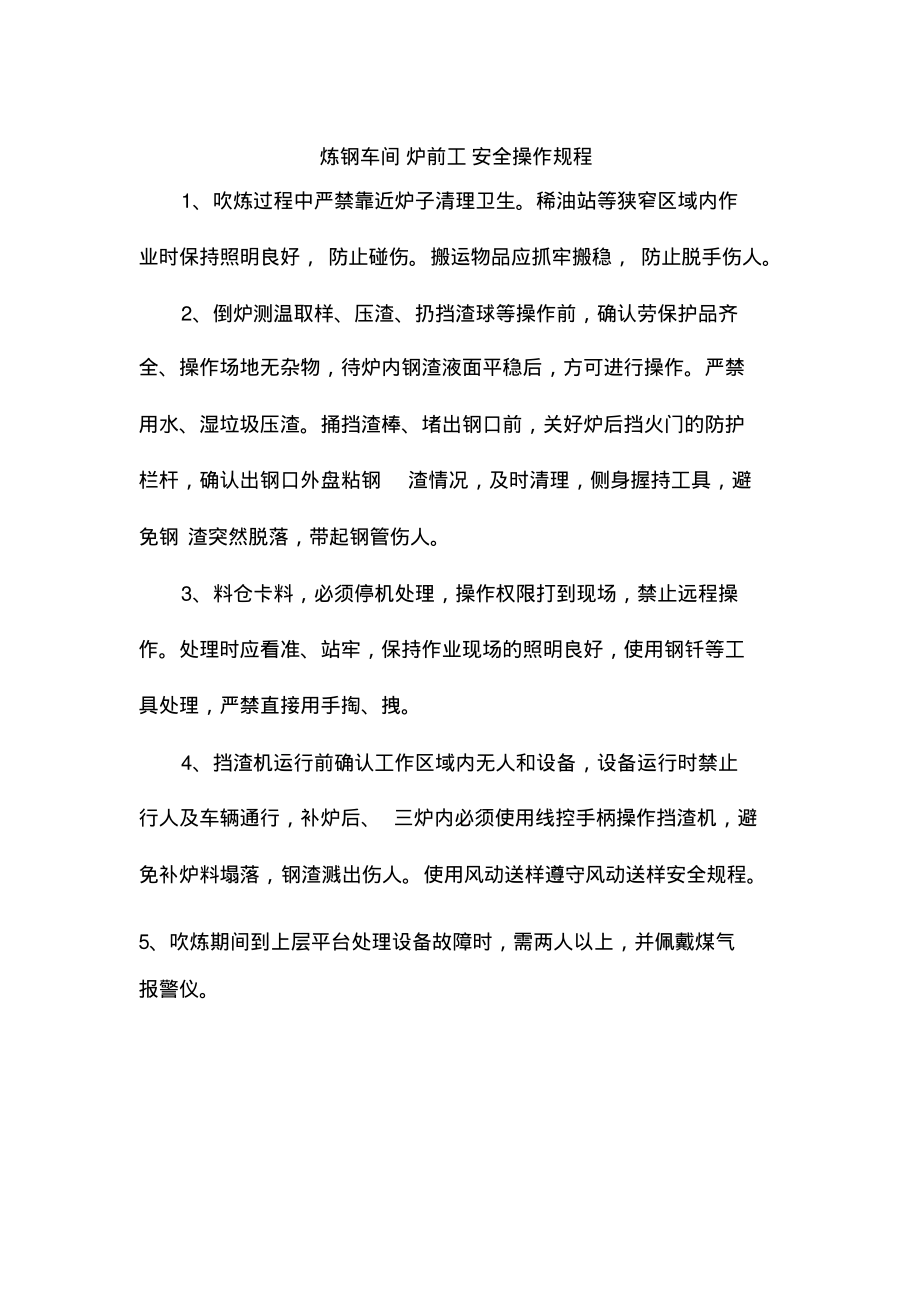 炼钢车间炉前工安全操作规程.pdf_第1页