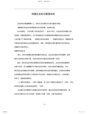 2022年2022年构建企业知识管理系统 .pdf