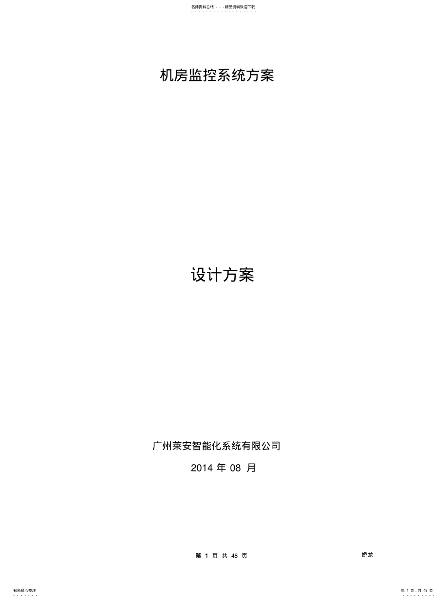 2022年2022年机房集中式环境机房监控系统方案 .pdf_第1页