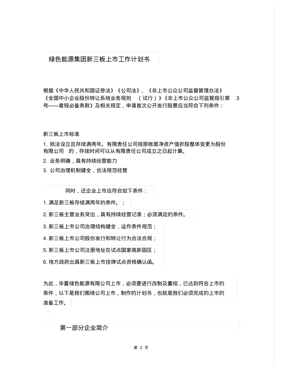 绿色能源集团新三板上市工作计划书.pdf_第2页