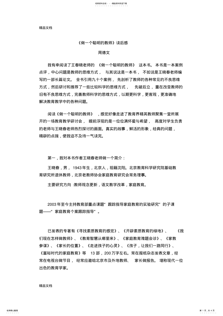 2022年最新《做一个聪明的教师》读后感 .pdf_第1页