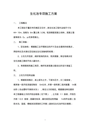 生化池专项施工方案.pdf