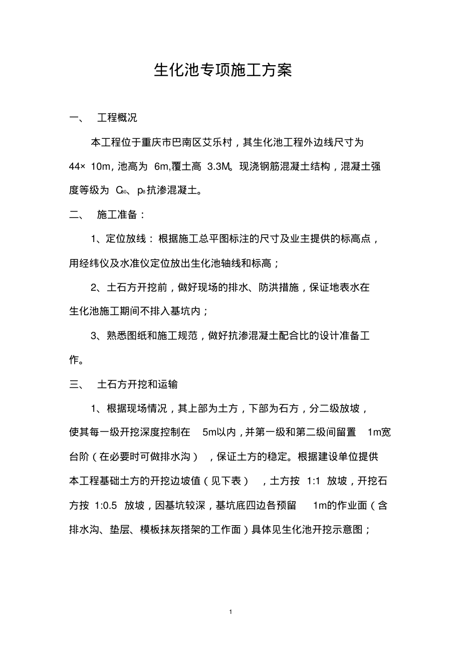 生化池专项施工方案.pdf_第1页