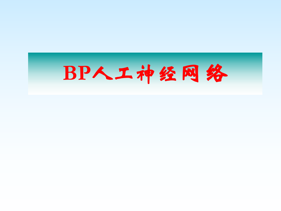 BP人工神经网络及matlab实现ppt课件.ppt_第1页