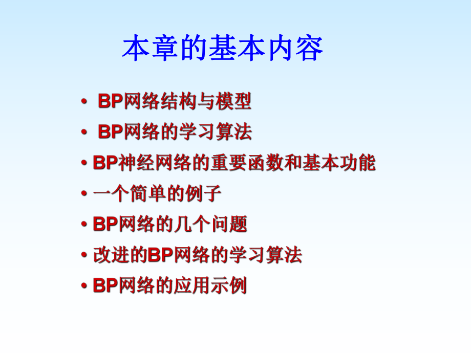 BP人工神经网络及matlab实现ppt课件.ppt_第2页