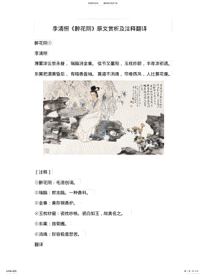 2022年2022年李清照《醉花阴》原文赏析及注释翻译 .pdf