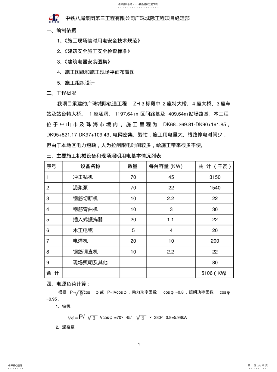 2022年施工现场临时用电施工方案归纳 .pdf_第1页