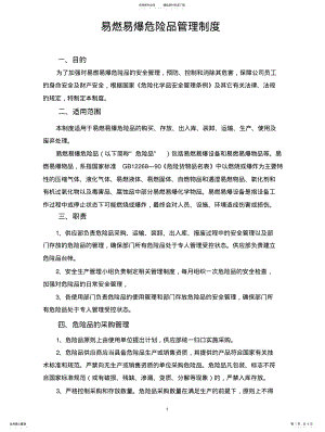 2022年易燃易爆危险品管理制度归纳 .pdf