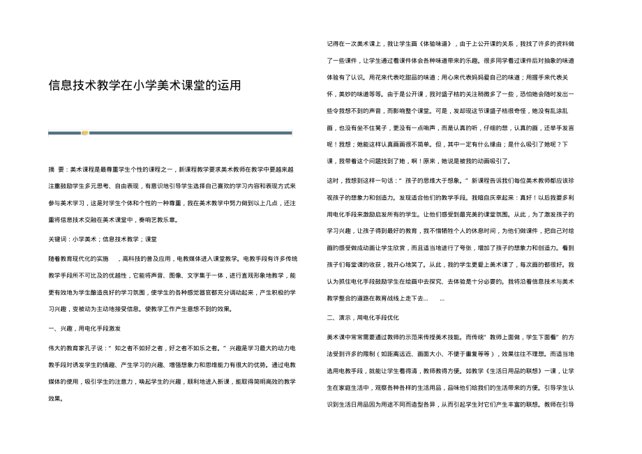 信息技术教学在小学美术课堂的运用.pdf_第1页