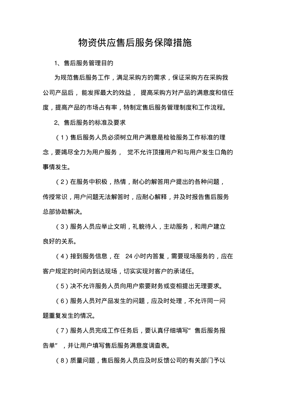 物资供应售后服务保障措施.pdf_第1页