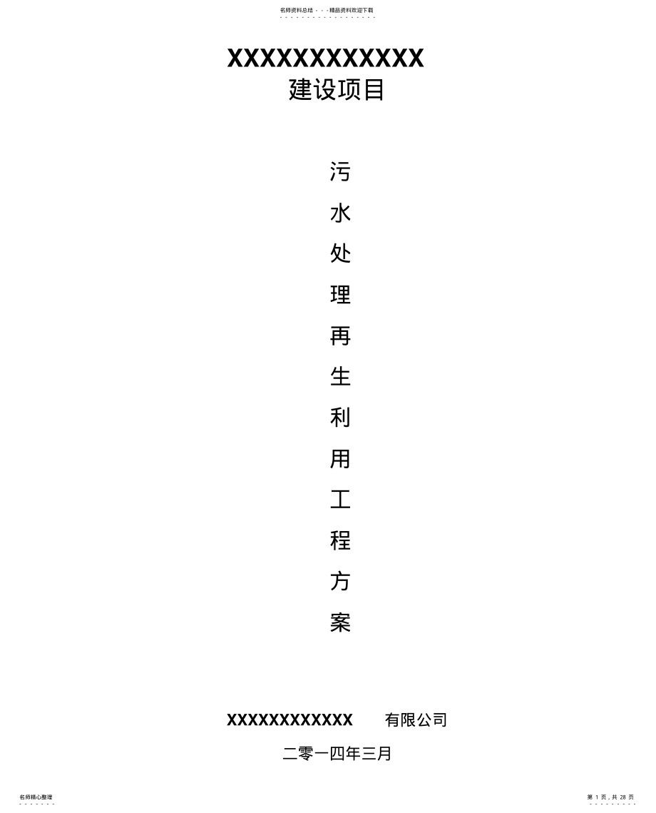 景观用水水质中水回用方案 .pdf_第1页