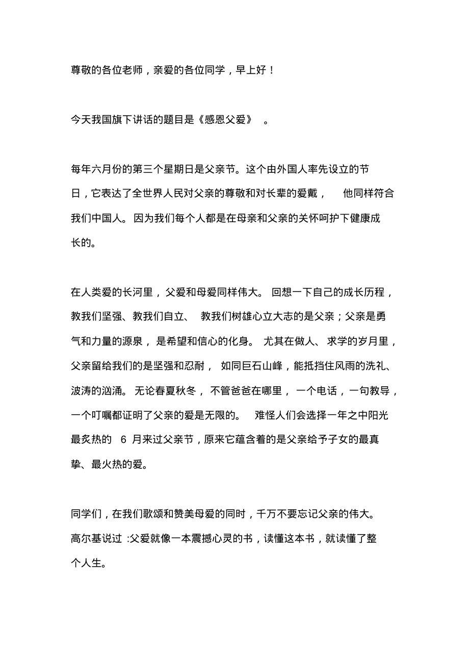 父亲节国旗下讲话稿：感恩父爱.pdf_第1页