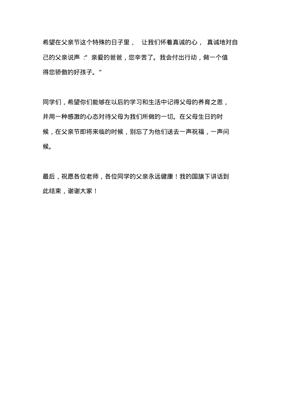 父亲节国旗下讲话稿：感恩父爱.pdf_第2页