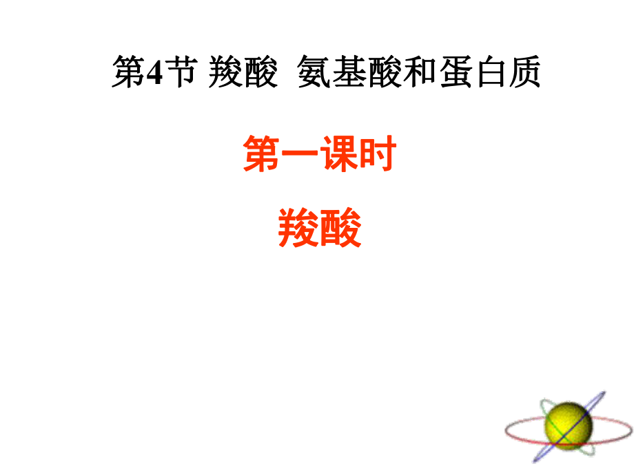 鲁科版高中化学选修五ppt课件羧酸.ppt_第2页