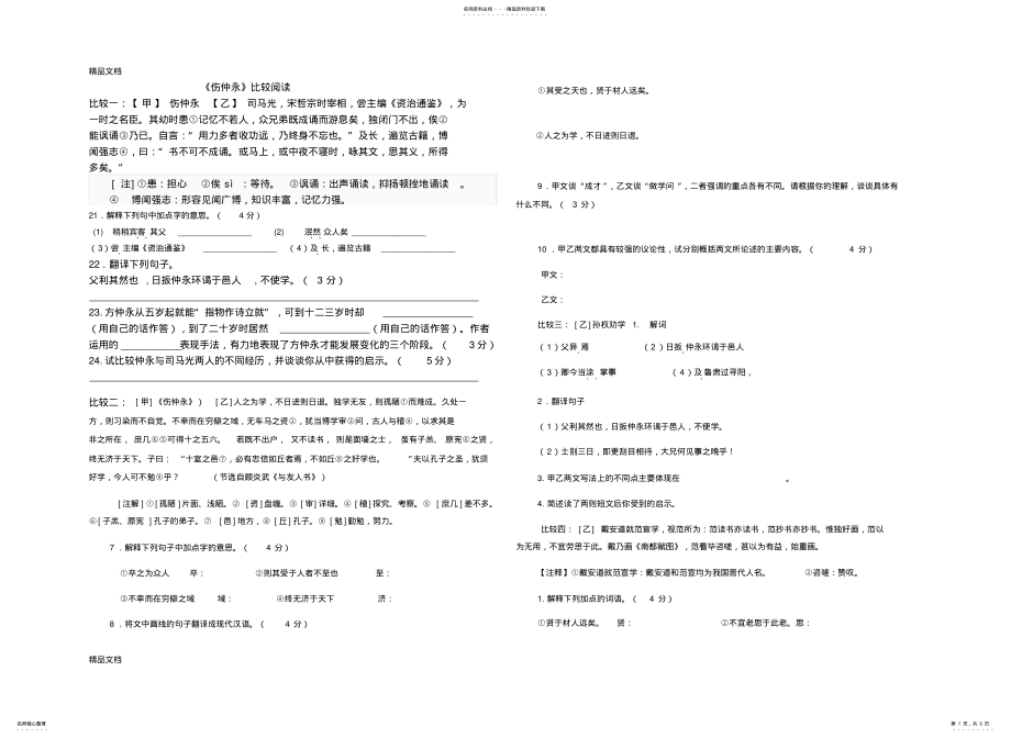 2022年最新《伤仲永》《木兰诗》对比阅读及答案 .pdf_第1页