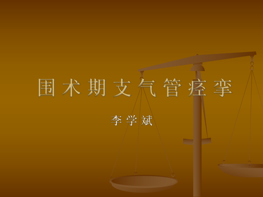 围术期支气管痉挛ppt课件.ppt_第1页