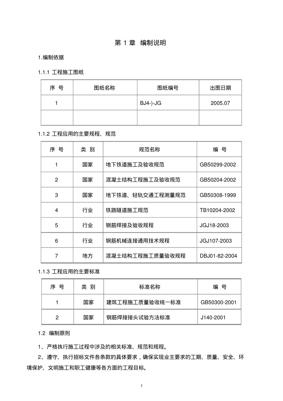 车站主体明挖基坑结构施工方案-定稿-修改.pdf_第1页